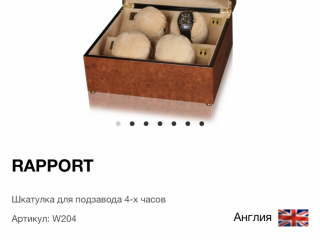 Rapport London шкатулка для подзавода 4-x часов