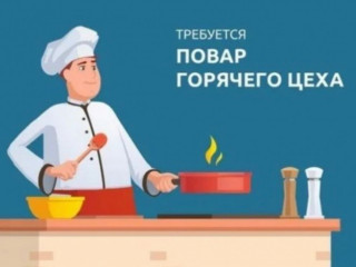 Требуется повар, повар горячего цеха.