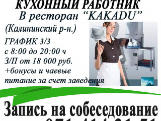 ТРЕБУЕТСЯ КУХОННЫЙ РАБОТНИК в РЕСТОРАН KAKADU