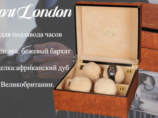 Шкатулочка Rapport London для подзавода четырёх часов в элегантном коричневом дереве африканский дуб