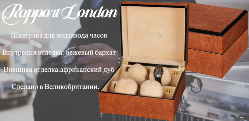 skatulocka-rapport-london-dlya-podzavoda-cetyryox-casov-v-elegantnom-koricnevom-dereve-afrikanskii-dub-big-1