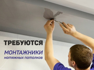 Требуются монтажники натяжных потолков