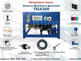 Аппарат высокого давления автомойка ТЕМП TX14/200