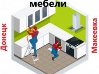 Сборка Ремонт разборка мебели мебельщик Донецк Макеевка
