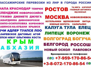Пассажирские перевозки из ЛНР в города России