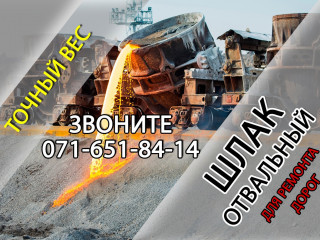 Шлак отвальный от 2-х до 30 тонн