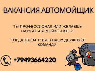 Требуется автомойщик