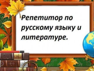 Репетитор русского языка и литературы