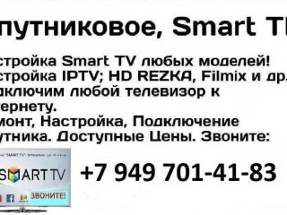 Настройка, Smart TV, Спутниковое, IPTV, Android TV T2. Доступные цены