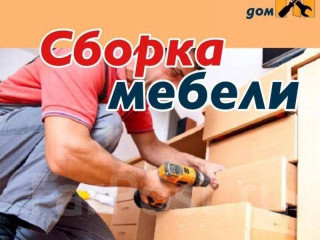 Сборка разборка мебели
