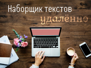 Наборщик текстов на дому