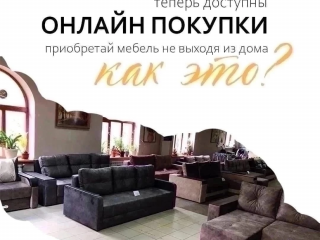 Большой выбор мягкой мебели!