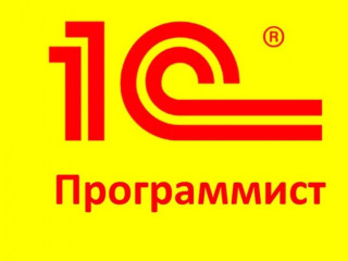 Программист 1С