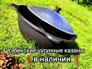 Чугунные Казаны