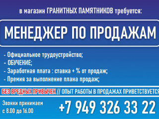 Требуется менеджер по продаже гранитных изделий (ОБУЧЕНИЕ)