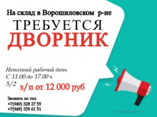 Требуется дворник на предприятие (склад)