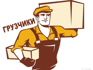 Требуется грузчики (можно без опыта работы)