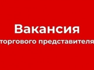 Приглашаем к сотрудничеству торговых представителей в сфере ликёро-водочных изделий