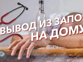 Выведение из запоя на дому