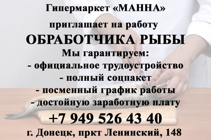 priglasaem-na-rabotu-obrabotcika-ryby-s-opytom-raboty-i-bez-opyta-raboty-big-0
