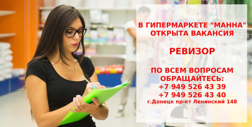 priglasaem-na-rabotu-revizora-big-0