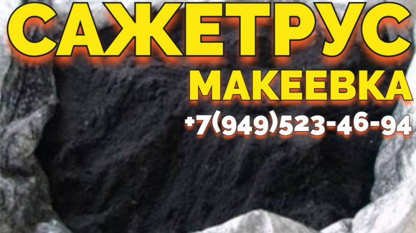 cistka-peci-ot-sazi-makeevka-sazotrus-7949-523-46-94-big-1