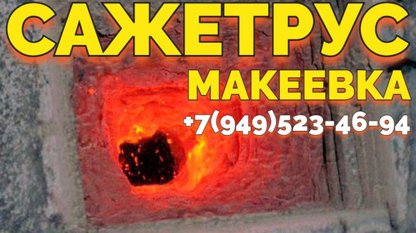 cistka-peci-ot-sazi-makeevka-sazotrus-7949-523-46-94-big-0
