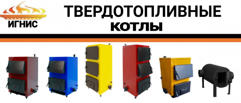 tverdotoplivnyi-kotel-ignis-big-1