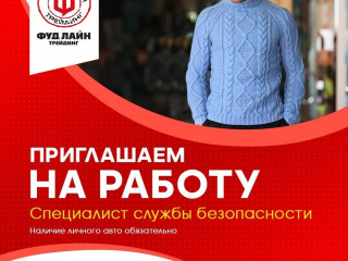 Специалист службы безопасности