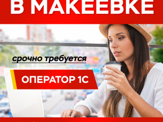 Оператор 1С
