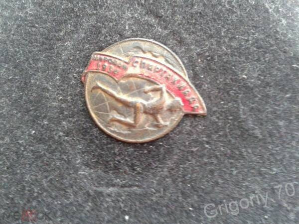 znacok-antikvarnyi-mirovaya-spartakiada-1934god-big-0