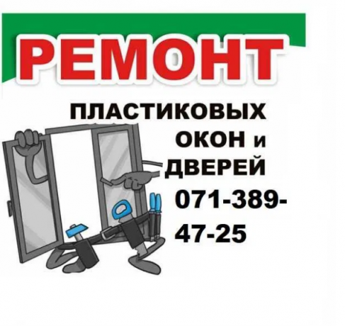 remont-okon-i-dverei-plastikovyx-big-0