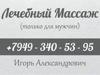 Лечебный массаж