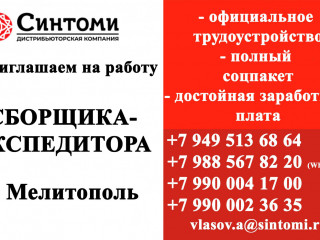 Сборщик-экспедитор