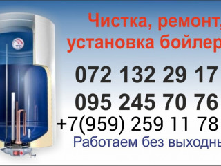 Ремонт,чистка, установка бойлеров