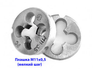 Плашка М11х0,5, 9ХС, мелкий шаг, 30/11 мм, ГОСТ 7740-71, СССР.