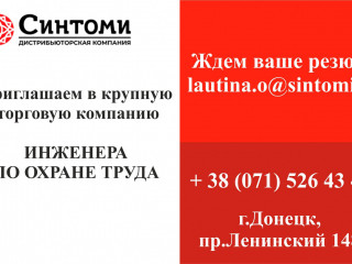 Инженер по охране труда